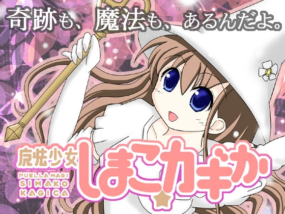 魔法少女しまこ☆カギか