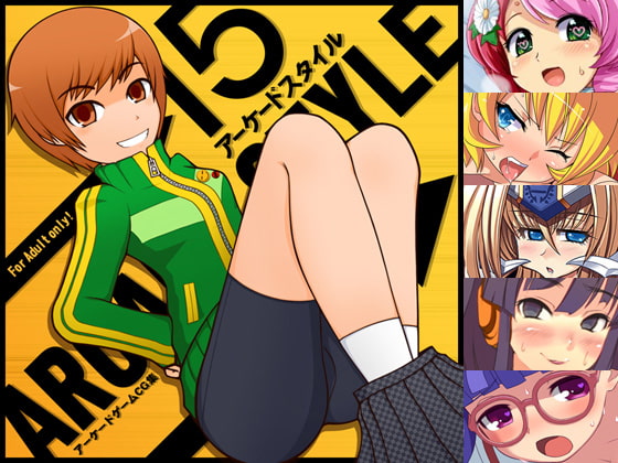 アーケードスタイル15