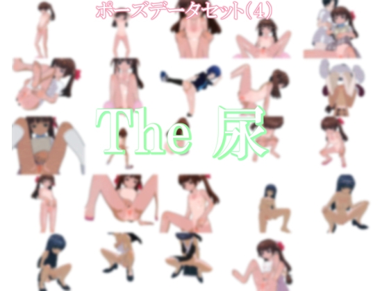 ポーズデータセット(4)