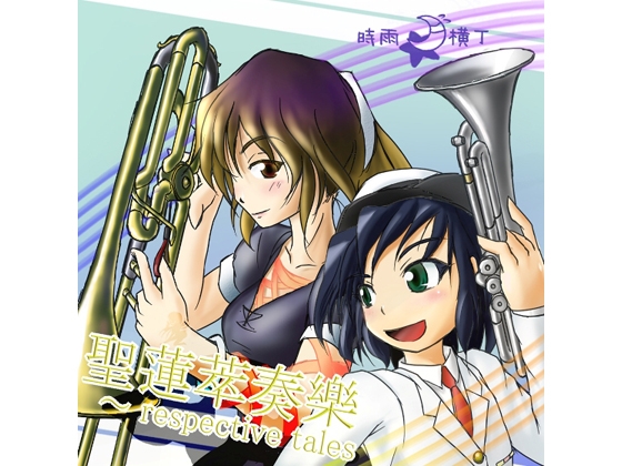 聖蓮萃奏樂 ～ respective tales