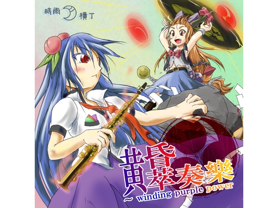 黄昏萃奏樂 ～ winding purple power