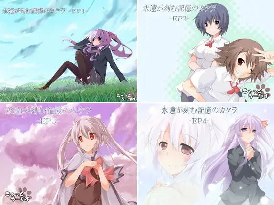 永遠が刻む記憶のカケラ【EP1～EP4セット】