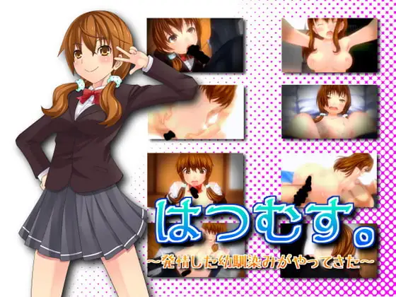 はつむす。～発情した幼馴染みがやってきた～