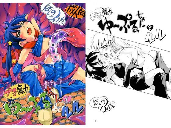 プチ魔女ゆ～ぷるちゃんとルル / ほしのふうた