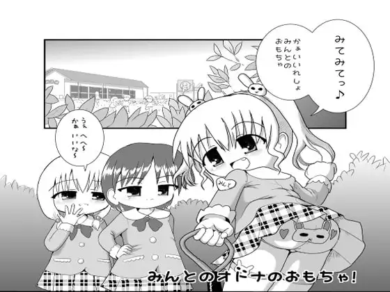 みんとのオトナのおもちゃ!