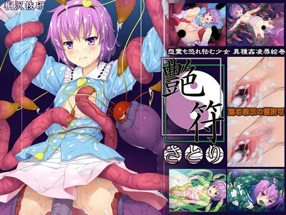 艶符-さとり-