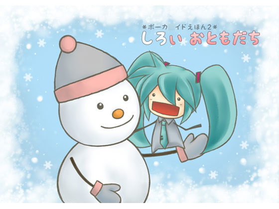 しろいおともだち