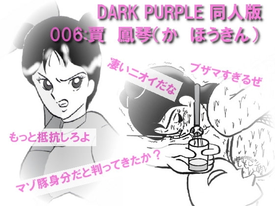 DARK PURPLE 同人版 006 賈 鳳琴(か ほうきん)