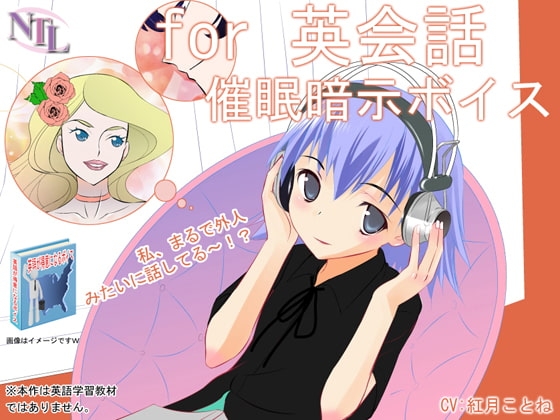 for英会話 催眠暗示ボイス