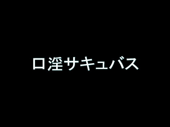 【旧作】口淫サキュバス