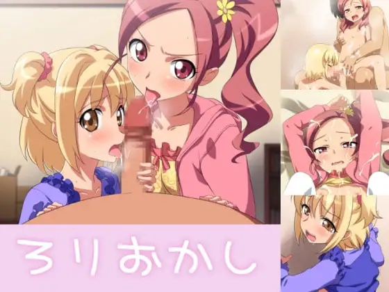 ろりおかし