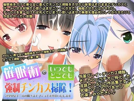 催眠術でいつでもどこでも強制チンカス掃除!~包茎の臭いチ○ポの隅々まで喜んでフェラチオご奉仕いたします~