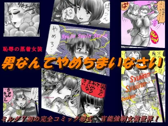 恥辱の蒸着女装