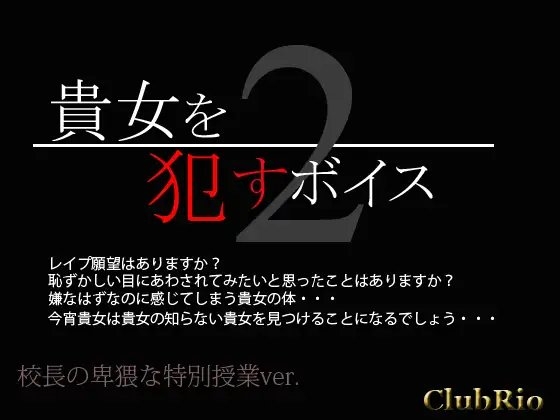 貴女を犯すボイス2 校長の卑猥な特別授業ver.