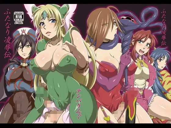 ふたなり陵○伝