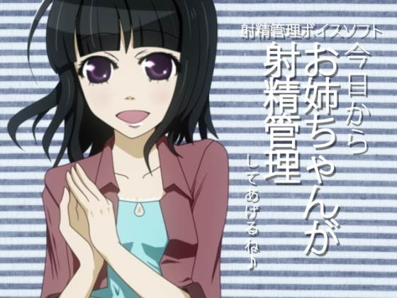 射精管理ボイスソフト 今日からお姉ちゃんが射精管理してあげるね♪