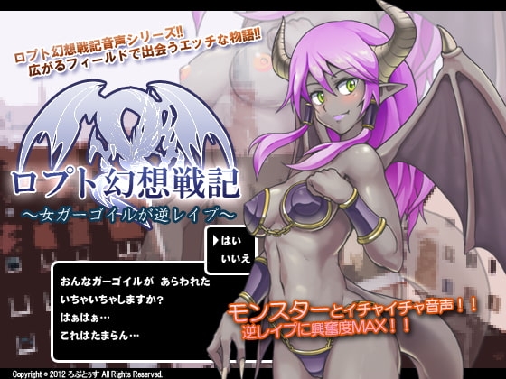 ロプト幻想戦記～女ガーゴイルが逆レイプ～