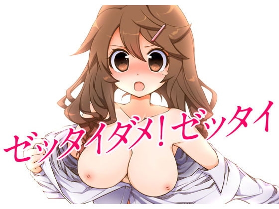 ゼッタイダメ!ゼッタイ