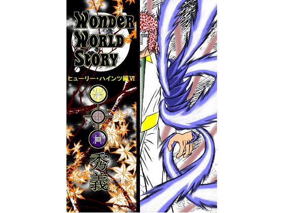 Wonder World Story～ヒューリー・ハインツVI編～