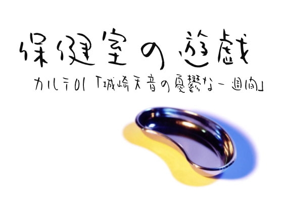 保健室の遊戯01