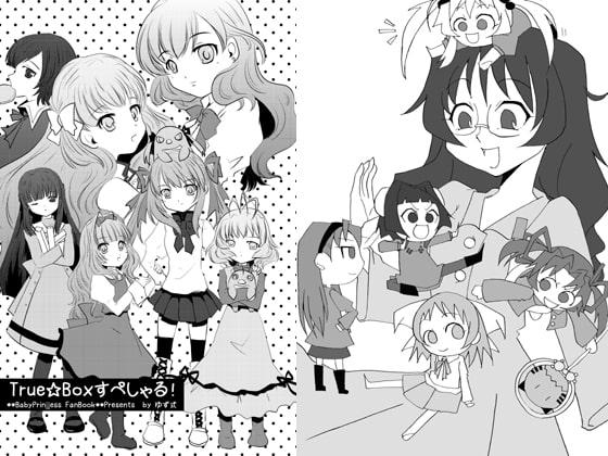 TrueBoxすぺしゃる!