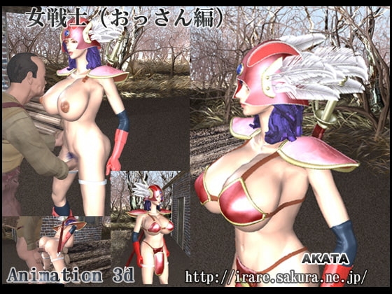 女戦士(おっさん編)