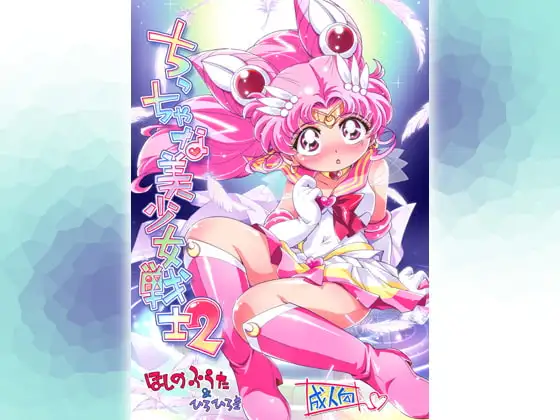 ちっちゃな美少女戦士 2