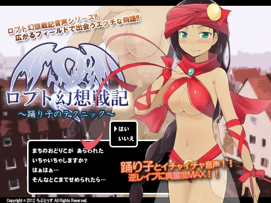 ロプト幻想戦記~踊り子のテクニック~