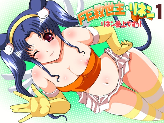 Fe救世主 リネン1 『リネン、参上です!』