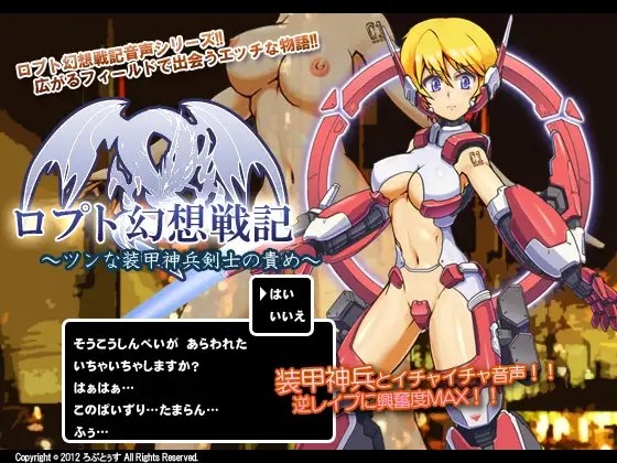 ロプト幻想戦記～ツンな装甲神兵剣士の責め～