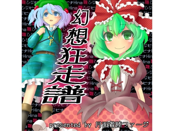 幻想狂走譜