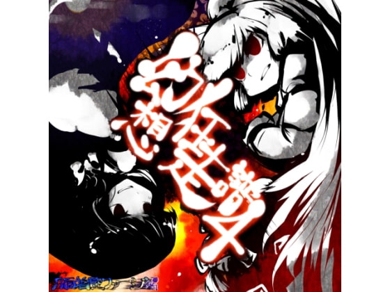 幻想狂走譜Vol.4