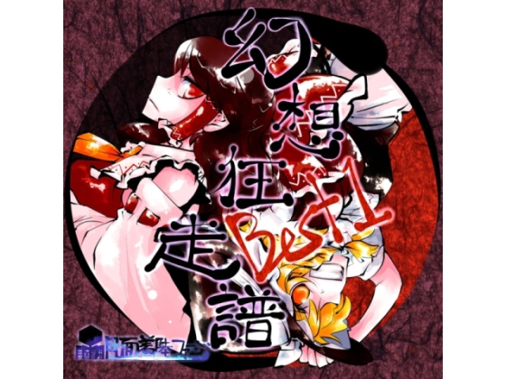 幻想狂走譜Best1