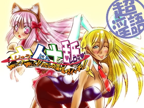 十人十舐 ~押して! 押して!! わたしの淫☆乱☆スイッチ!!~