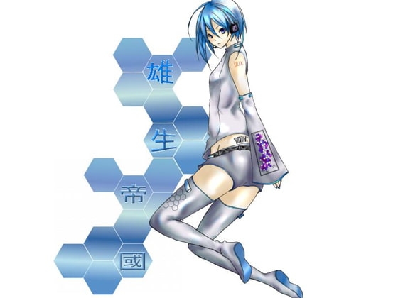 雄生帝國Soundpack 著作権フリーBGM集