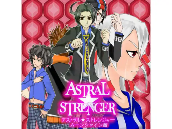 アストラル★ストレンジャー ムーンシャイン編