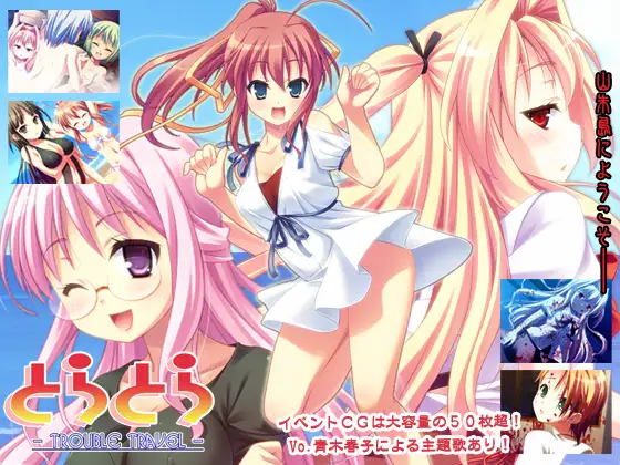 とらとら -Trouble Travel-