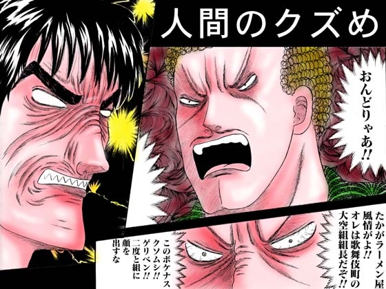 【極道ラーメン】ゲリベン!クソムシ!ボケナス!