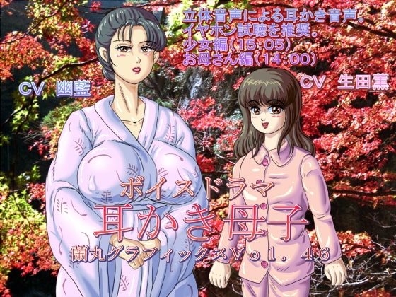 ボイスドラマ耳かき母子