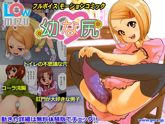幼な尻 ~Gimic LOw mizu~