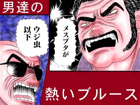 【極道ラーメン】カマドウマ拳法の恐怖!