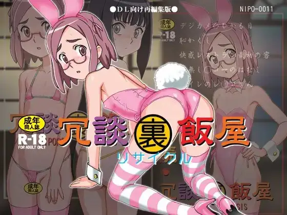 冗談裏飯屋リサイクル