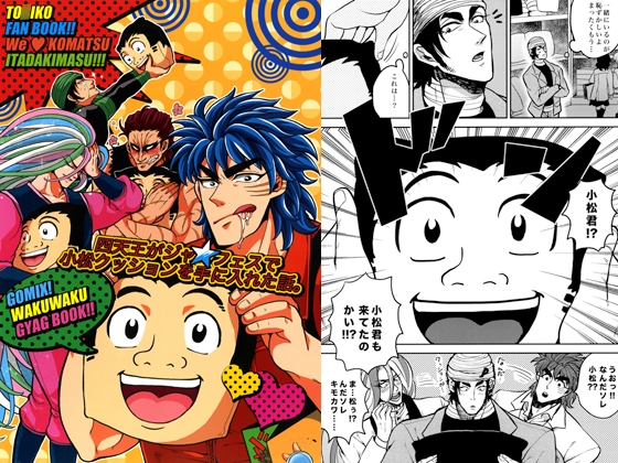 [GOMIX!!] 四天王がジャ★フェスで小松クッションを手に入れた話。