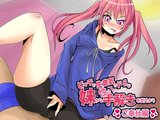 ビッチで生意気でドSな妹から性の手解きを受けよう ～ご奉仕編～