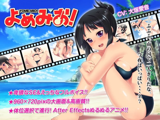 よめみお!