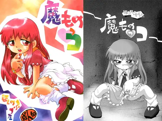 魔ものっコ