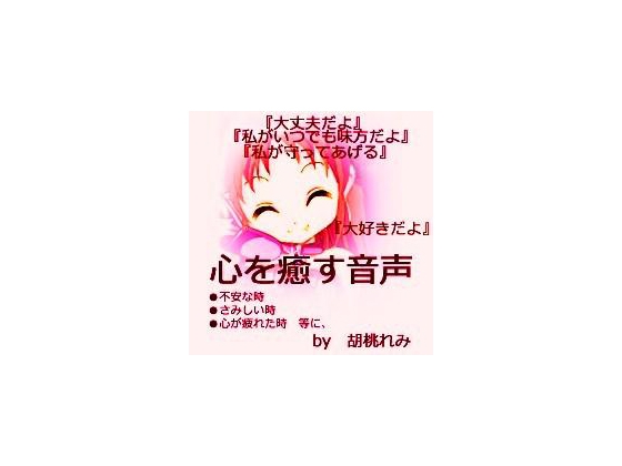 心を癒す音声~いつでもあなたのそばに~