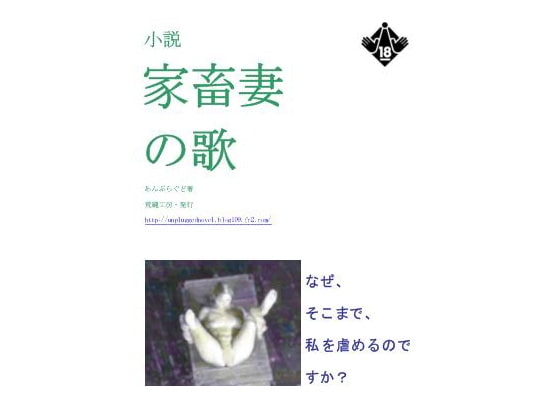 家畜妻の歌