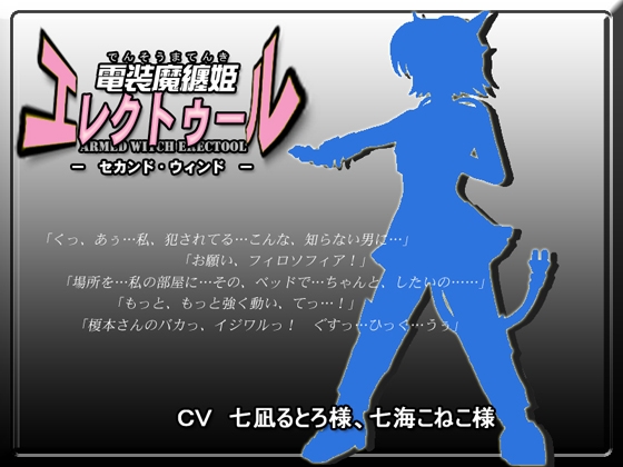 電装魔纏姫エレクトゥール・セカンドウィンド