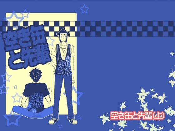 [D.a.] 空き缶と先輩